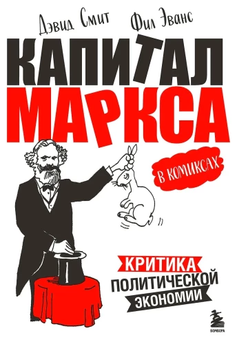 Капитал Маркса в комиксах
