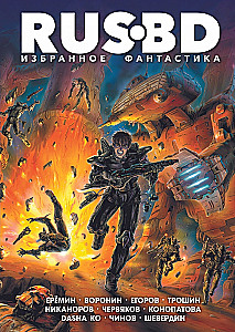 Rus BD Избранное. Фантастика