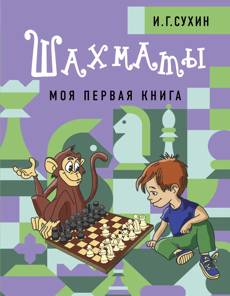 Chess. My First Book