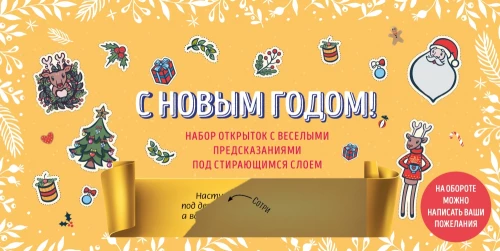 Happy New Year! A set of postcards with fun predictions under a scratch-off layer