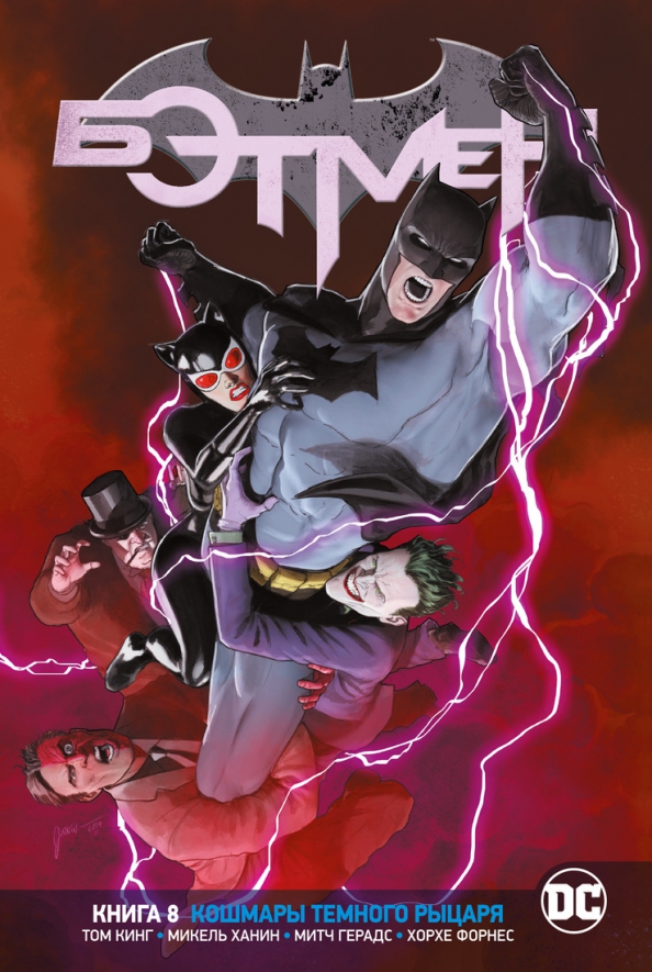 DC Universe. Rebirth. Batman. Book 8. Nightmares of the Dark Knight