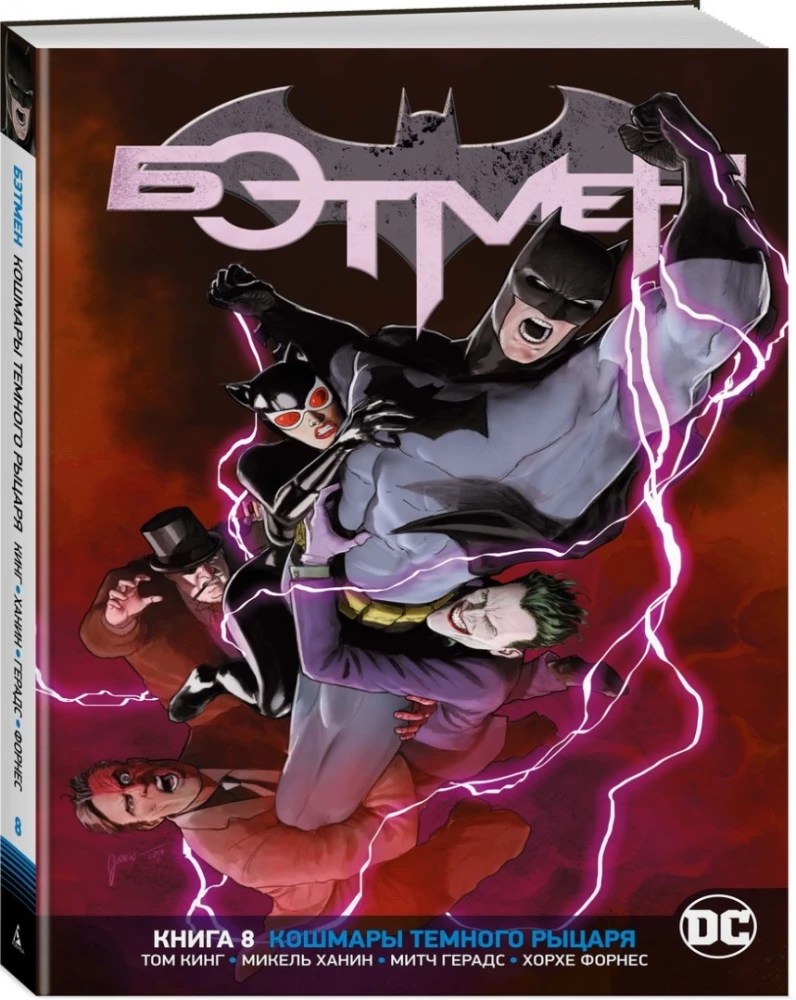 Вселенная DC. Rebirth. Бэтмен. Книга 8. Кошмары Темного Рыцаря