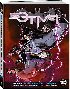 Вселенная DC. Rebirth. Бэтмен. Книга 8. Кошмары Темного Рыцаря