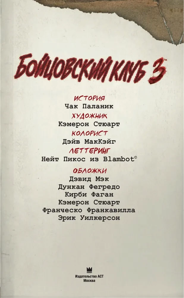 Fight Club 3. Książka 2