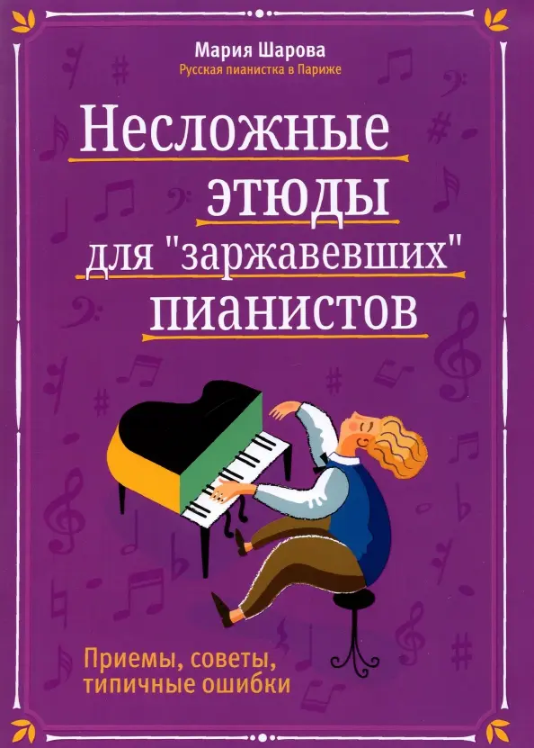 Vienkārši etīdes rūsējušiem pianistiem: paņēmieni, padomi, tipiskas kļūdas