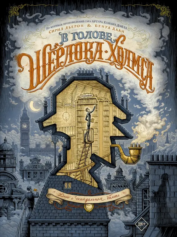 W głowie Sherlocka Holmesa. Sprawa skandalicznego biletu