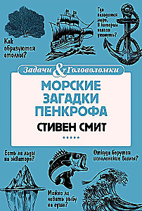 Морские загадки Пенкрофа
