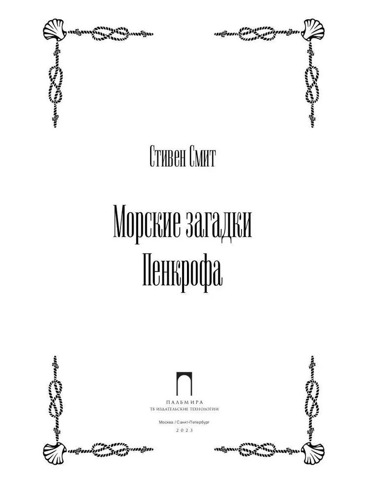 Морские загадки Пенкрофа