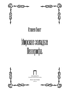 Морские загадки Пенкрофа