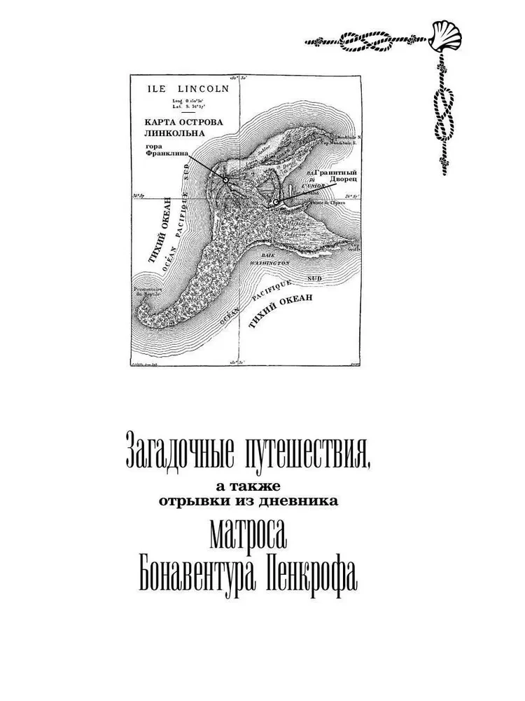 Морские загадки Пенкрофа