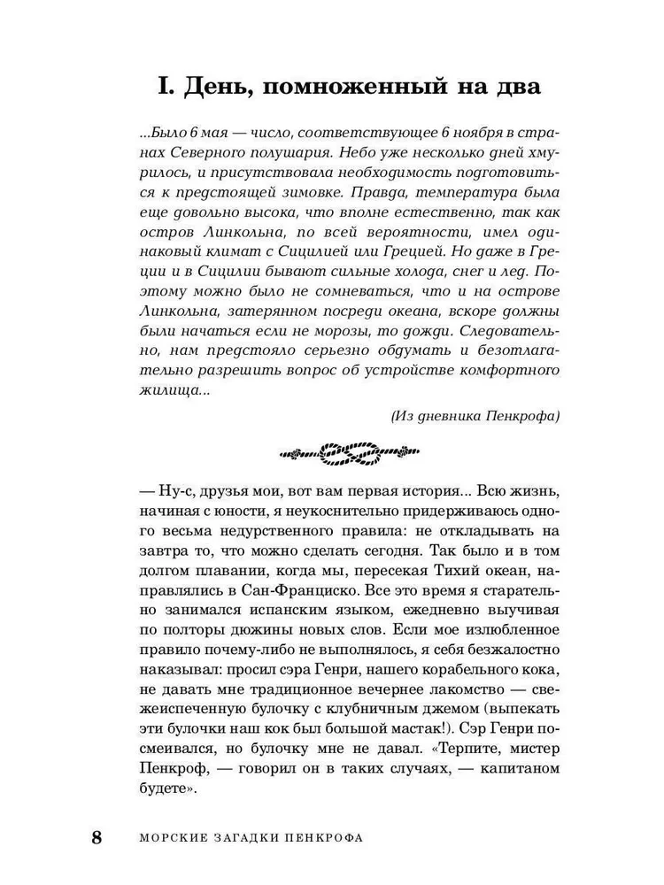 Морские загадки Пенкрофа