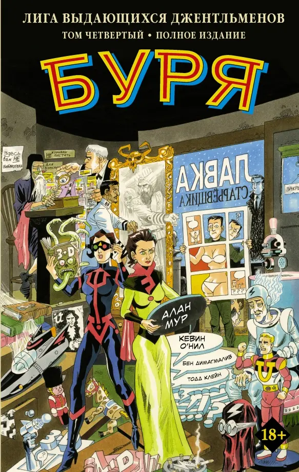 Liga niezwykłych dżentelmenów. Tom 4. Burza