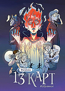 13 kart i Ziemia Królów. Fanfiki. Wybór