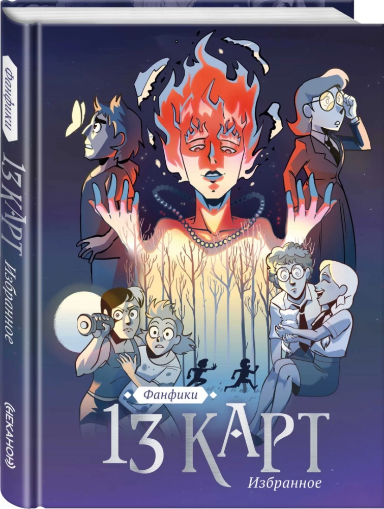 13 kart i Ziemia Królów. Fanfiki. Wybór