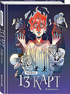 13 kart i Ziemia Królów. Fanfiki. Wybór