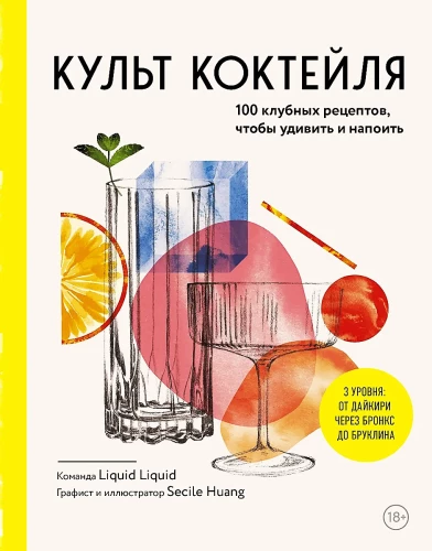 Cocktail Cult. 100 Club Recipes to Surprise and Quench