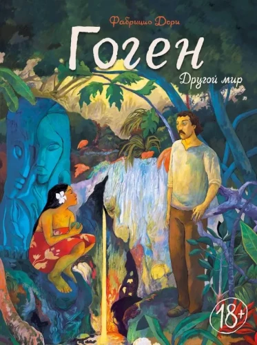 Gauguin. Another World