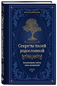 Секреты твоей родословной. Как раскрыть тайны семи поколений