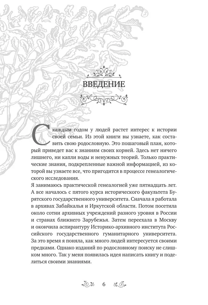Секреты твоей родословной. Как раскрыть тайны семи поколений