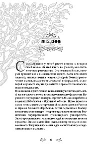 Секреты твоей родословной. Как раскрыть тайны семи поколений