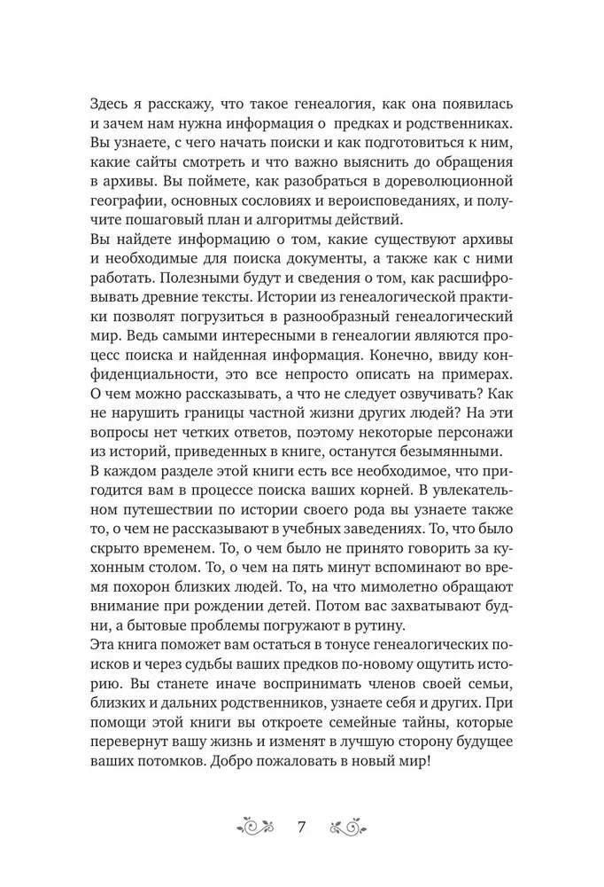 Секреты твоей родословной. Как раскрыть тайны семи поколений