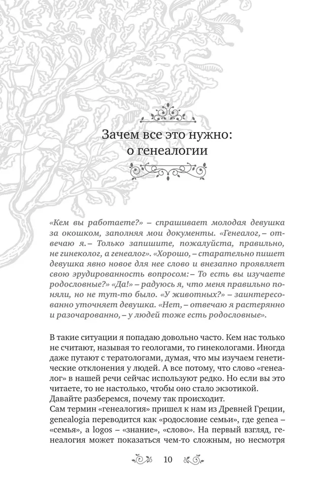 Секреты твоей родословной. Как раскрыть тайны семи поколений