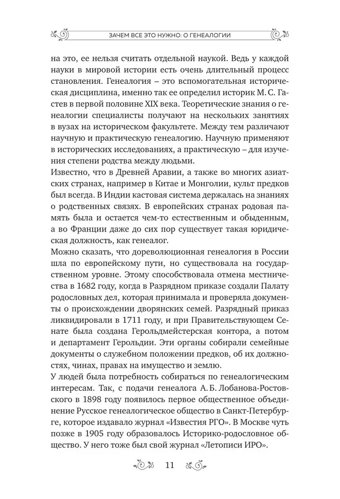 Секреты твоей родословной. Как раскрыть тайны семи поколений