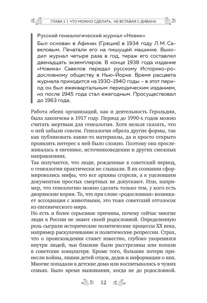 Секреты твоей родословной. Как раскрыть тайны семи поколений