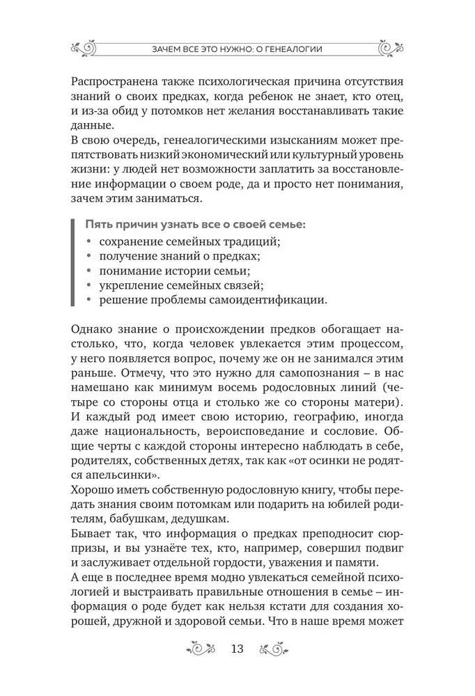 Секреты твоей родословной. Как раскрыть тайны семи поколений