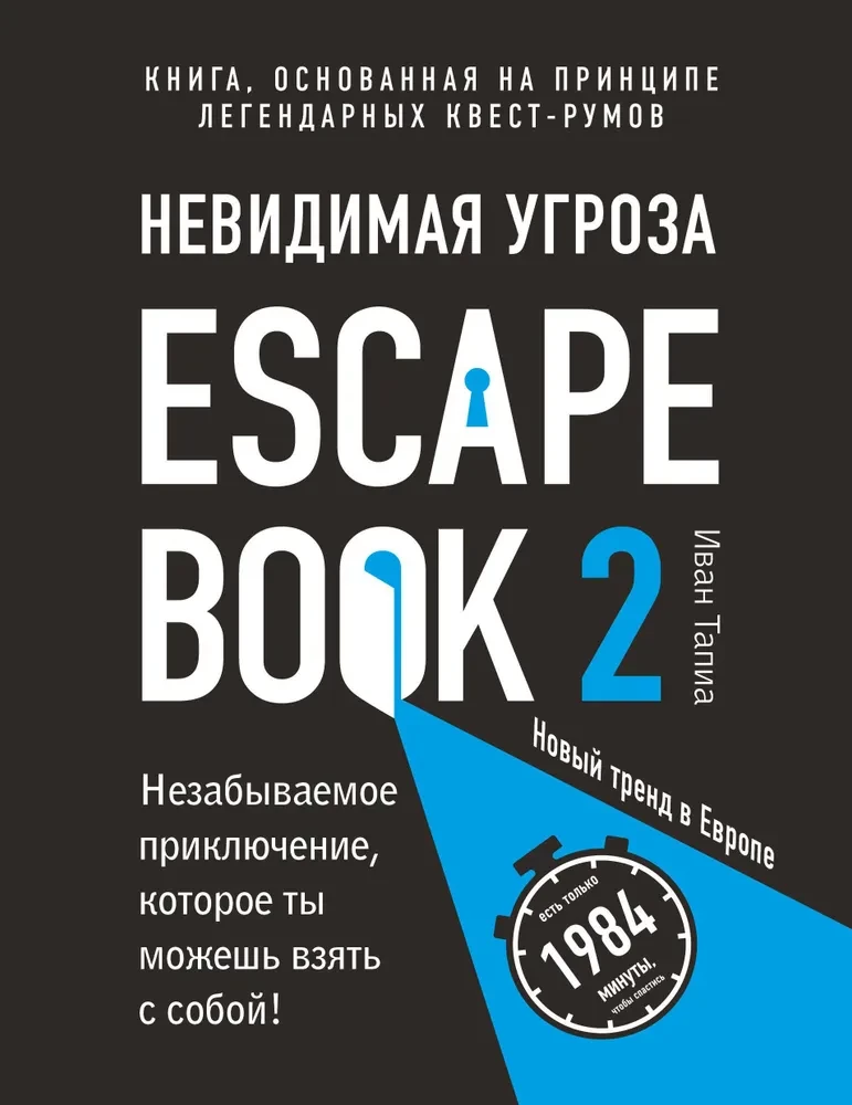 Escape Book 2: niewidzialne zagrożenie. Książka oparta na zasadzie legendarnej gry w pokoju