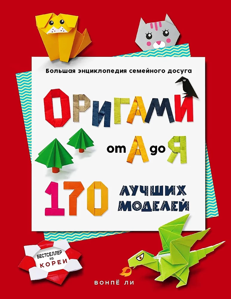 ORIGAMI od A do Z. 170 najlepszych modeli. Wielka encyklopedia rodzinnej rozrywki