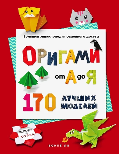 ORIGAMI from A to Z. 170 best models. A large encyclopedia of family leisure