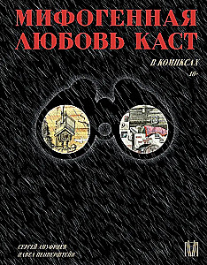 Мифогенная любовь каст в комиксах