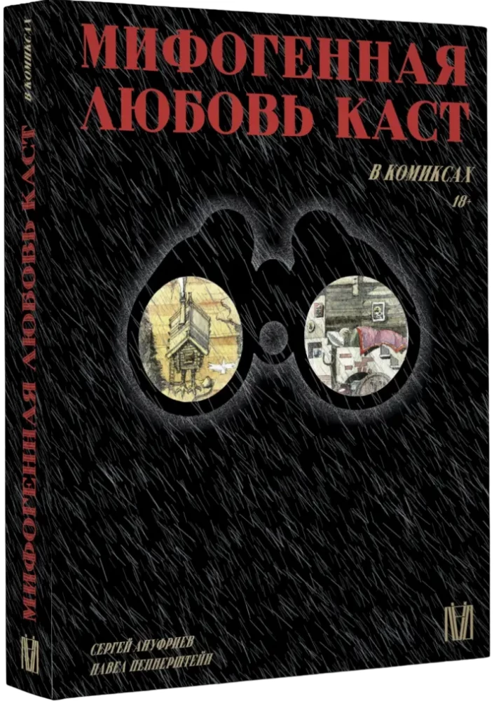 Мифогенная любовь каст в комиксах