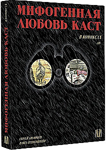 Мифогенная любовь каст в комиксах