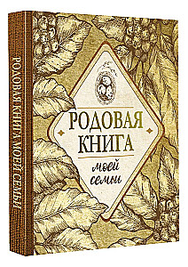 Родовая книга моей семьи