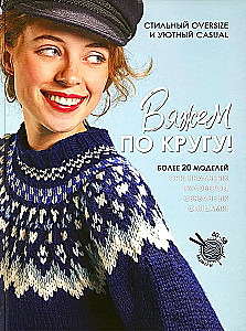 Вяжем по кругу!