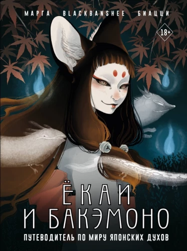 Yokai and Bakemono. A Guide to the World of Japanese Spirits