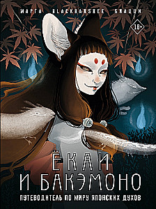 Yōkai i bakemono. Przewodnik po świecie japońskich duchów