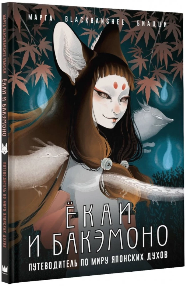 Yōkai i bakemono. Przewodnik po świecie japońskich duchów