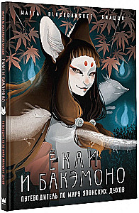 Yōkai i bakemono. Przewodnik po świecie japońskich duchów