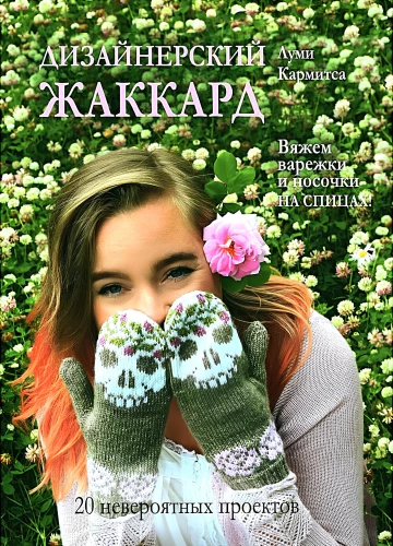 Designer Jacquard. Knitting Mittens and Socks with Needles!
