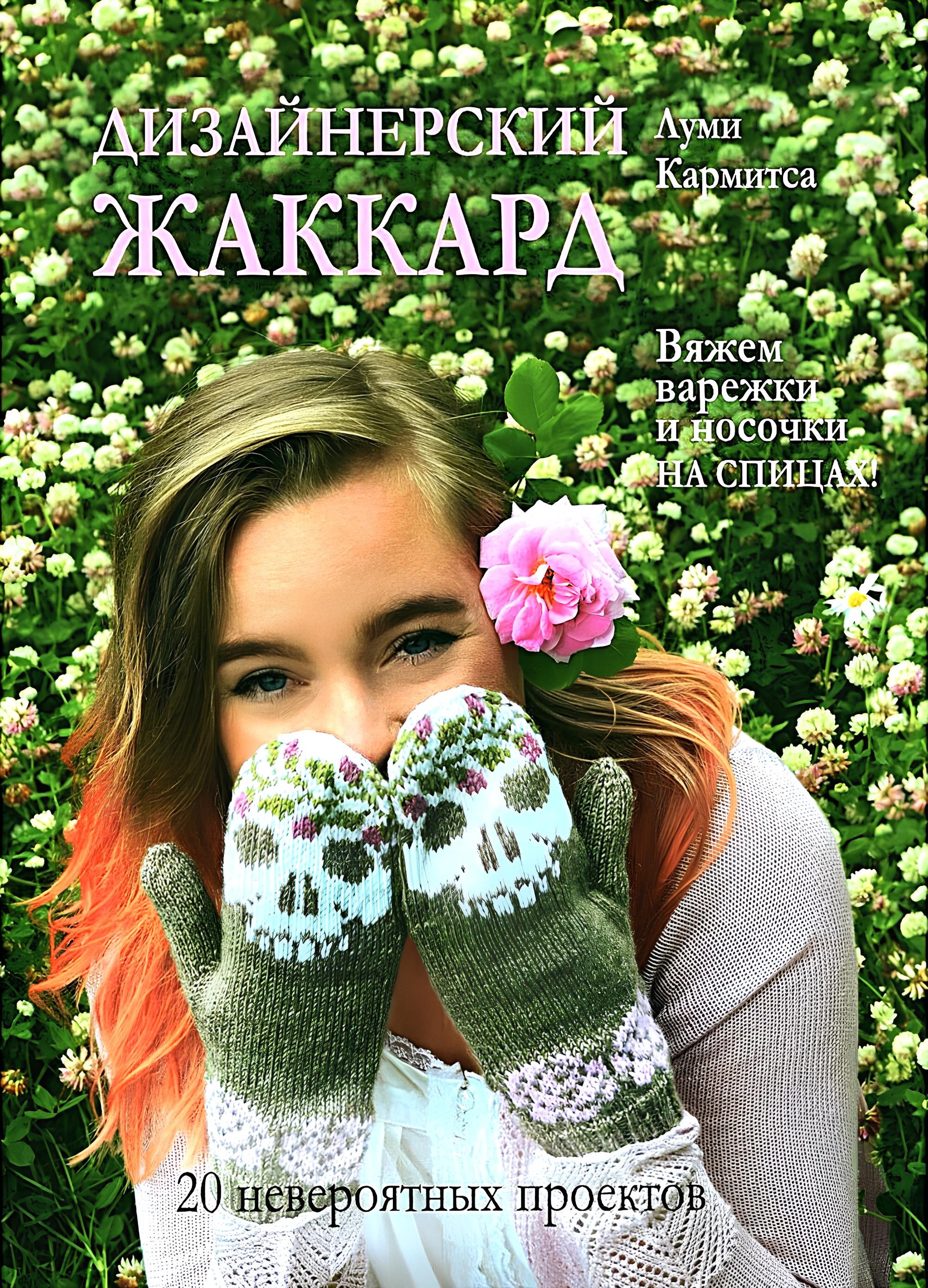 Дизайнерский жаккард. Вяжем варежки и носочки на спицах!