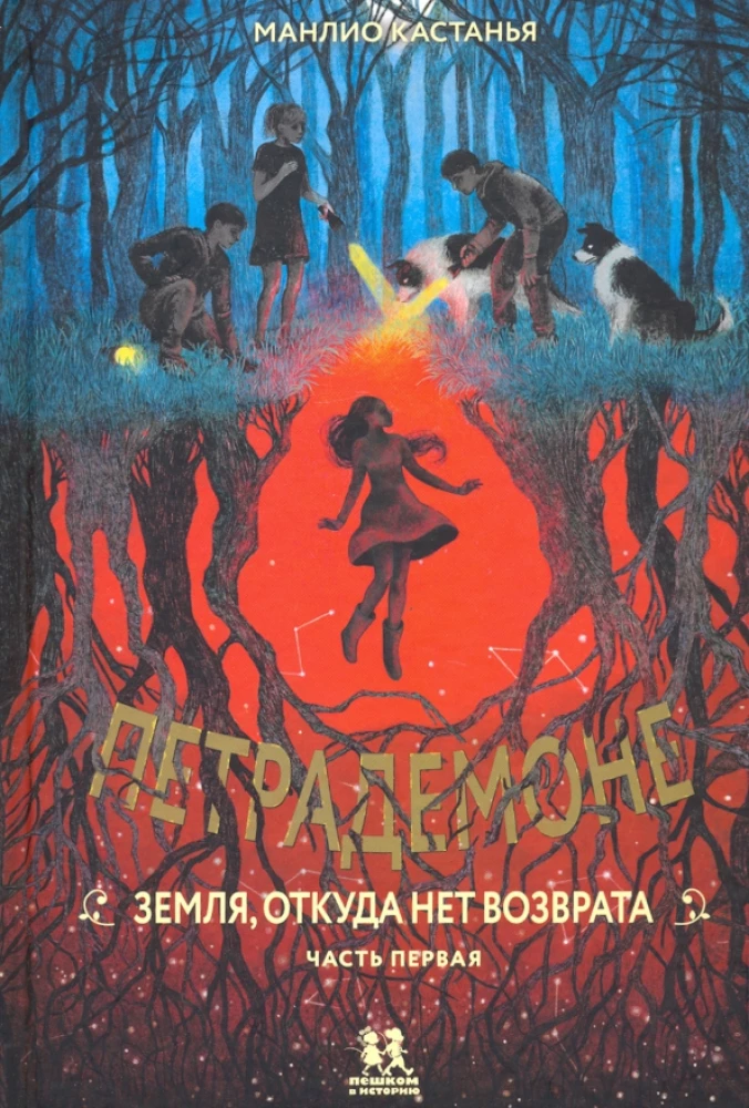 PetraDemona. Ziemia, z której nie ma powrotu. Część 1