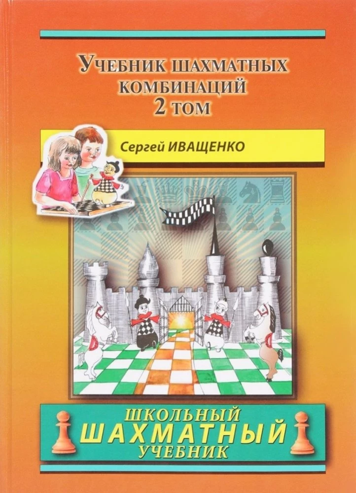 Podręcznik kombinacji szachowych. Tom 2