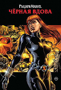 Rycerze Marvel. Czarna wdowa