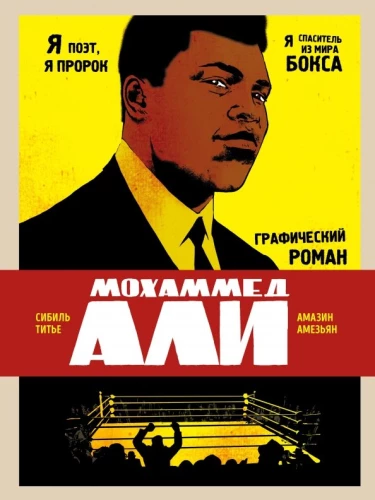 Muhammad Ali. Graphic Novel