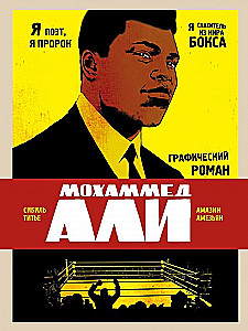 Muhammad Ali. Powieść graficzna