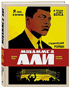 Muhammad Ali. Powieść graficzna