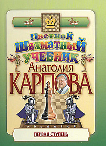 Цветной шахматный учебник Анатолия Карпова. Первая ступень